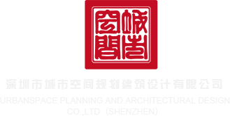 欧洲三级黄片视频深圳市城市空间规划建筑设计有限公司